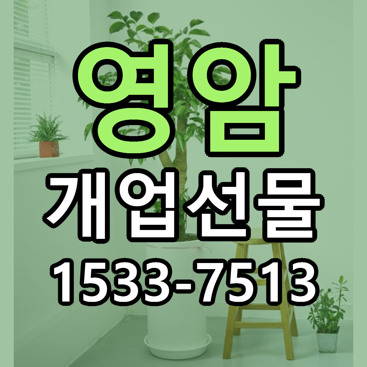 영암 개업선물 싼곳 당일배송 리본문구 작성