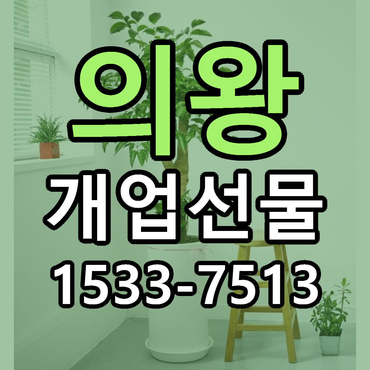의왕 개업선물 당일배송 가격 저렴한곳 추천