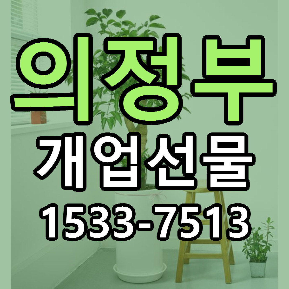 의정부 개업선물 싼곳 당일배송 빠른배송 추천