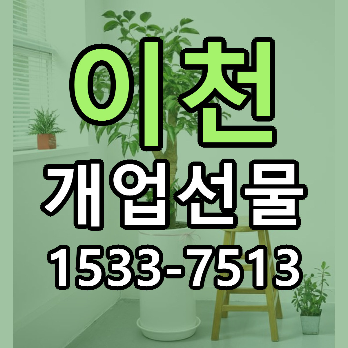 이천 개업선물 리본문구 근처꽃집 저렴한곳 예약