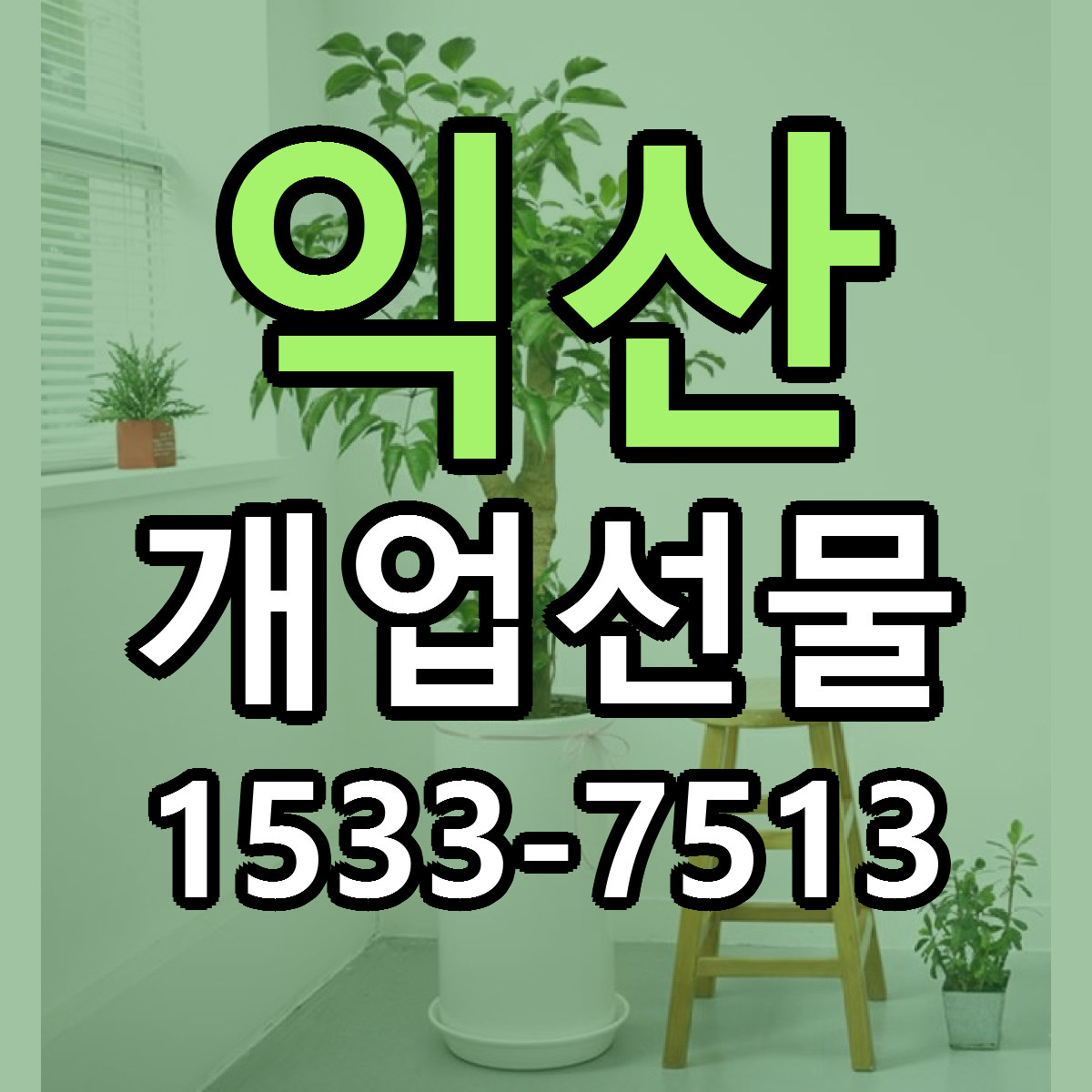 익산 개업선물 당일배송 리본문구 싼곳 찾기