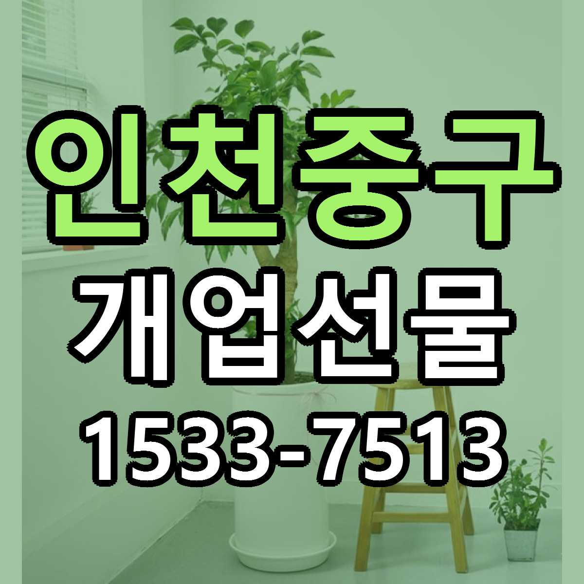 인천중구 개업선물 저렴한곳 당일배송 가격 만족