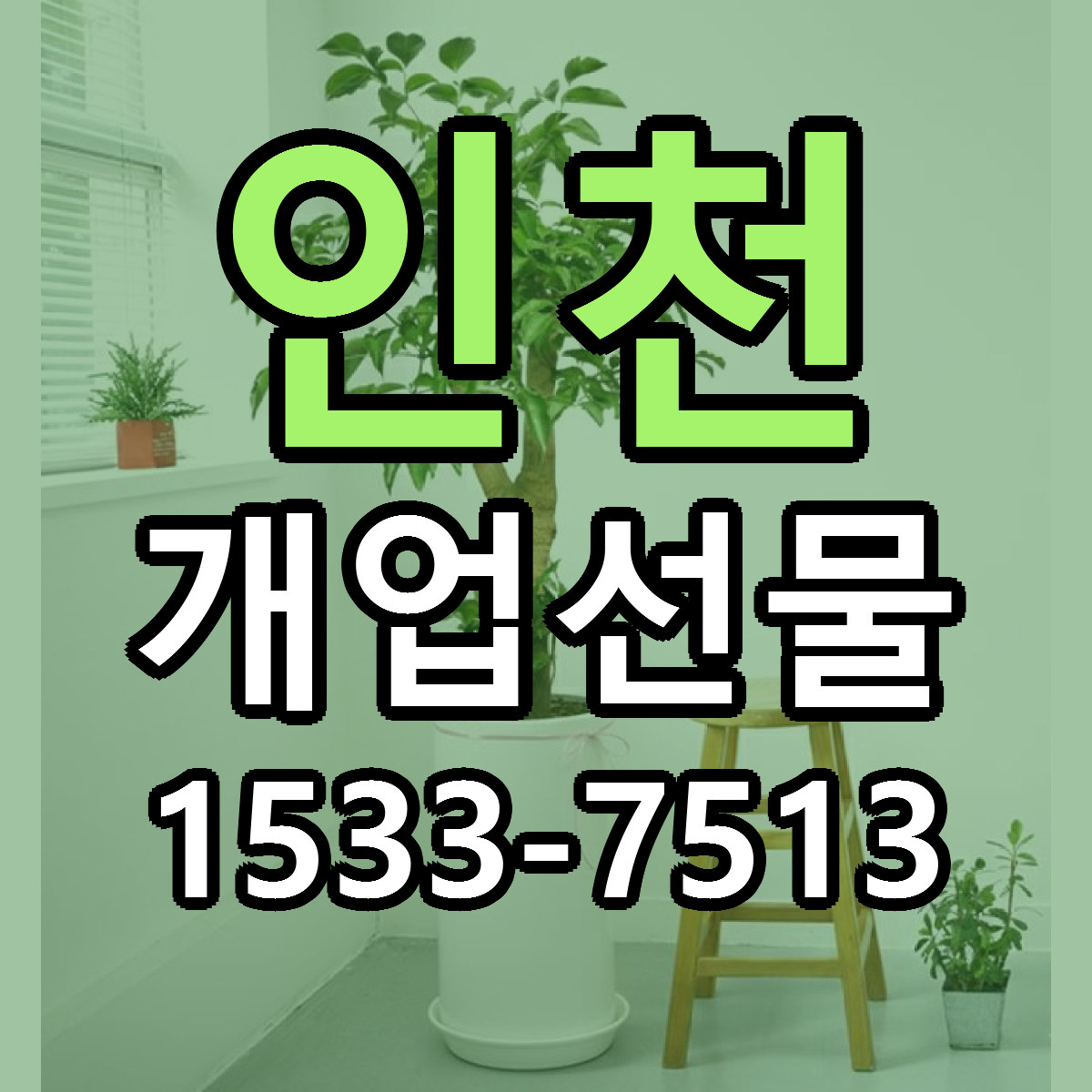 인천 개업선물 빠른배송 리본문구 가격 알뜰 비교