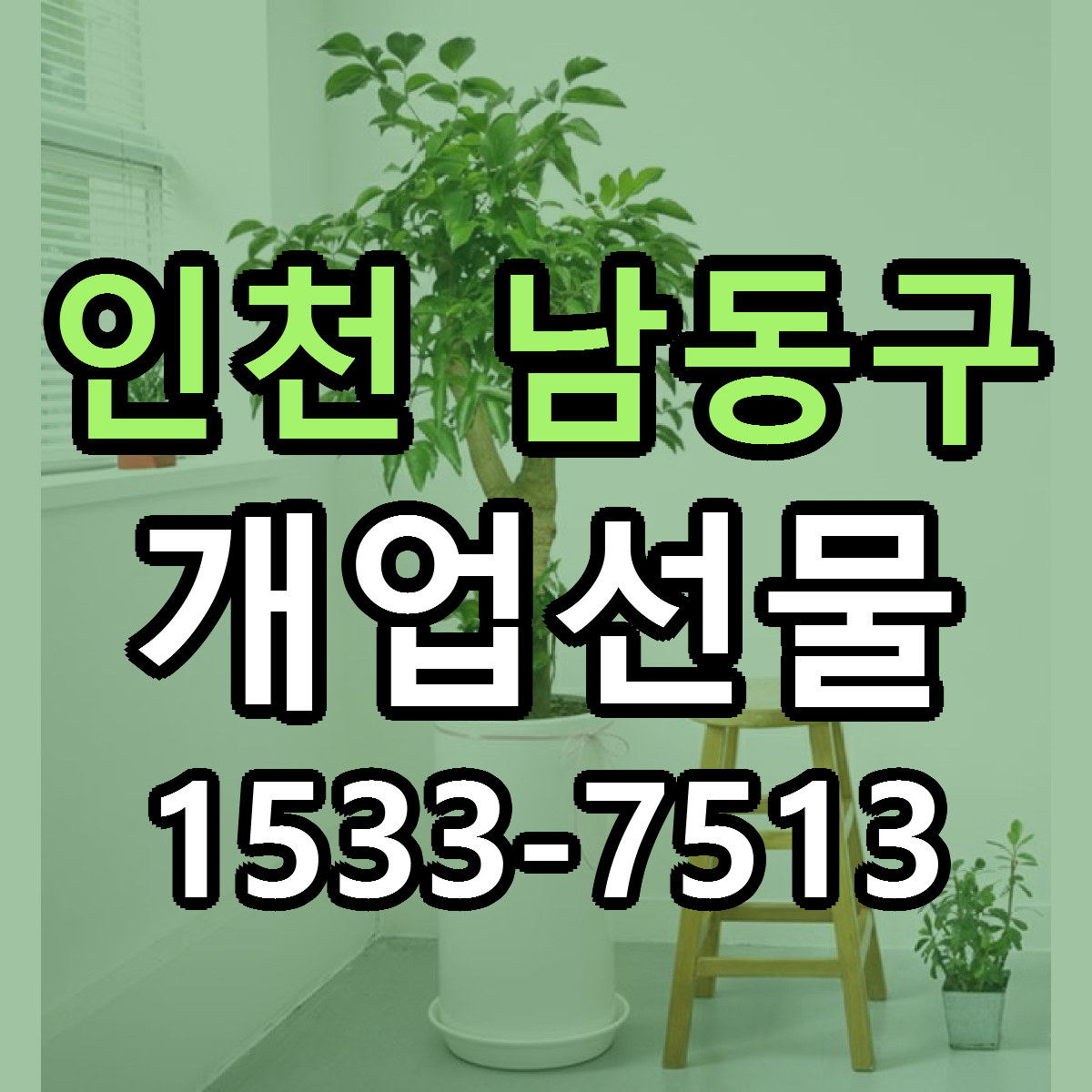 인천 남동구 개업선물 당일배송 리본문구 빠른배송 서비스