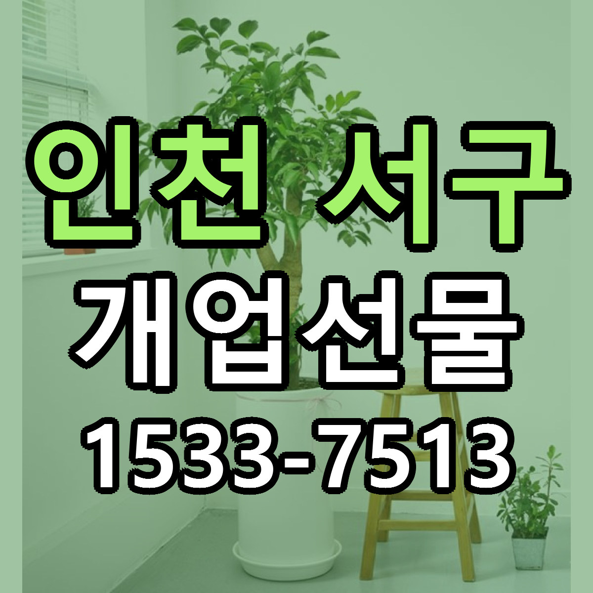 인천 서구 개업선물 싼곳 빠른배송 리본문구 무료