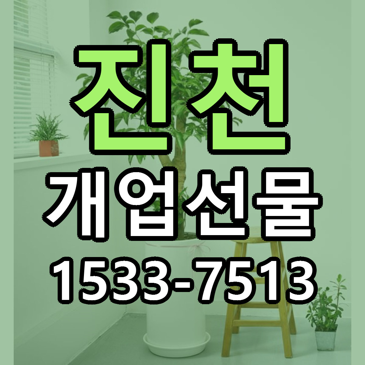 진천 개업선물 근처꽃집 저렴한곳 빠른배송 서비스