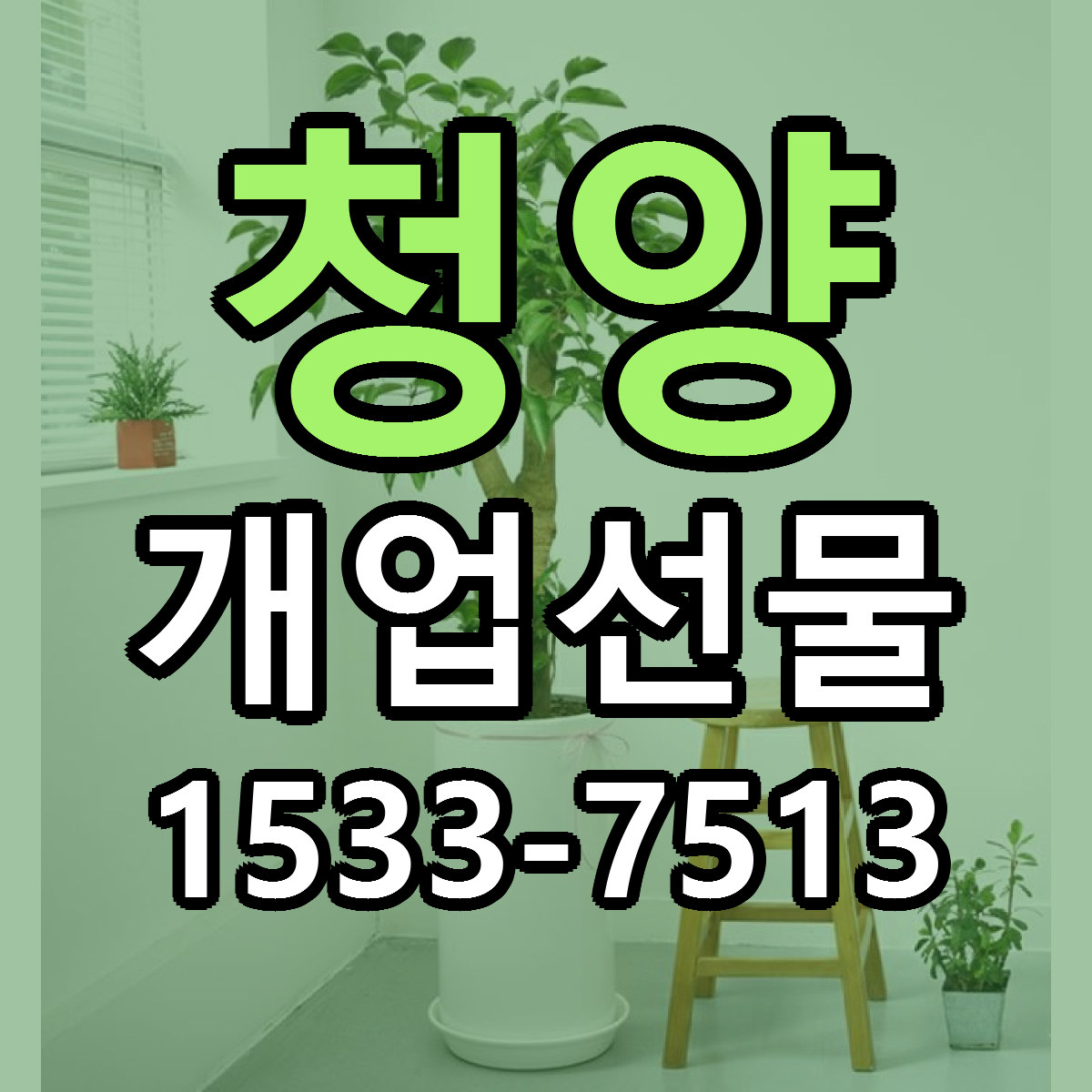 청양 개업선물 리본문구 서비스 저렴한곳 빠른배송