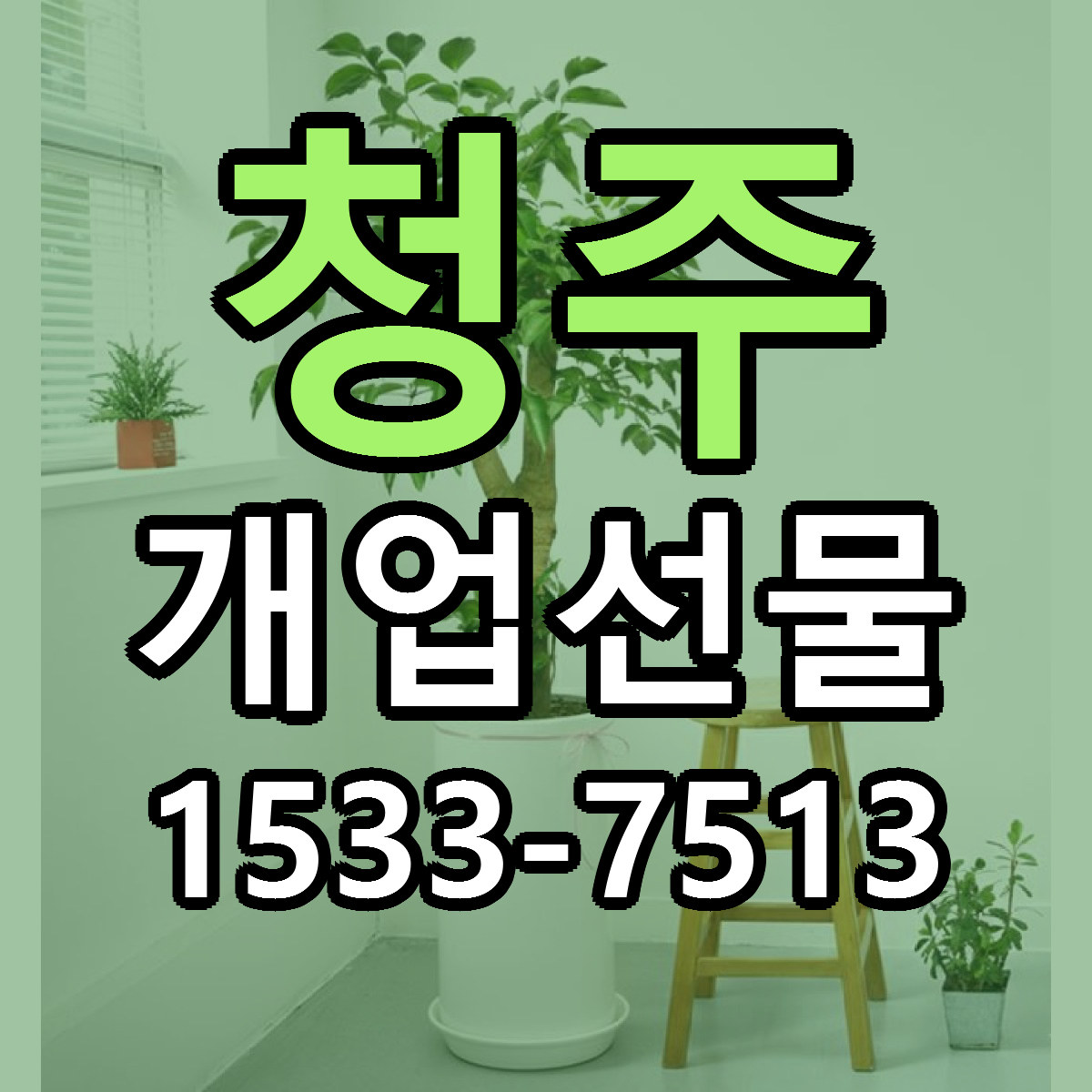 청주 개업선물 저렴한곳 당일배송 근처꽃집 추천