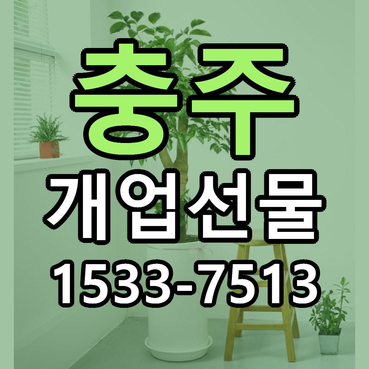 충주 개업선물 당일배송 저렴한곳 리본문구 추천