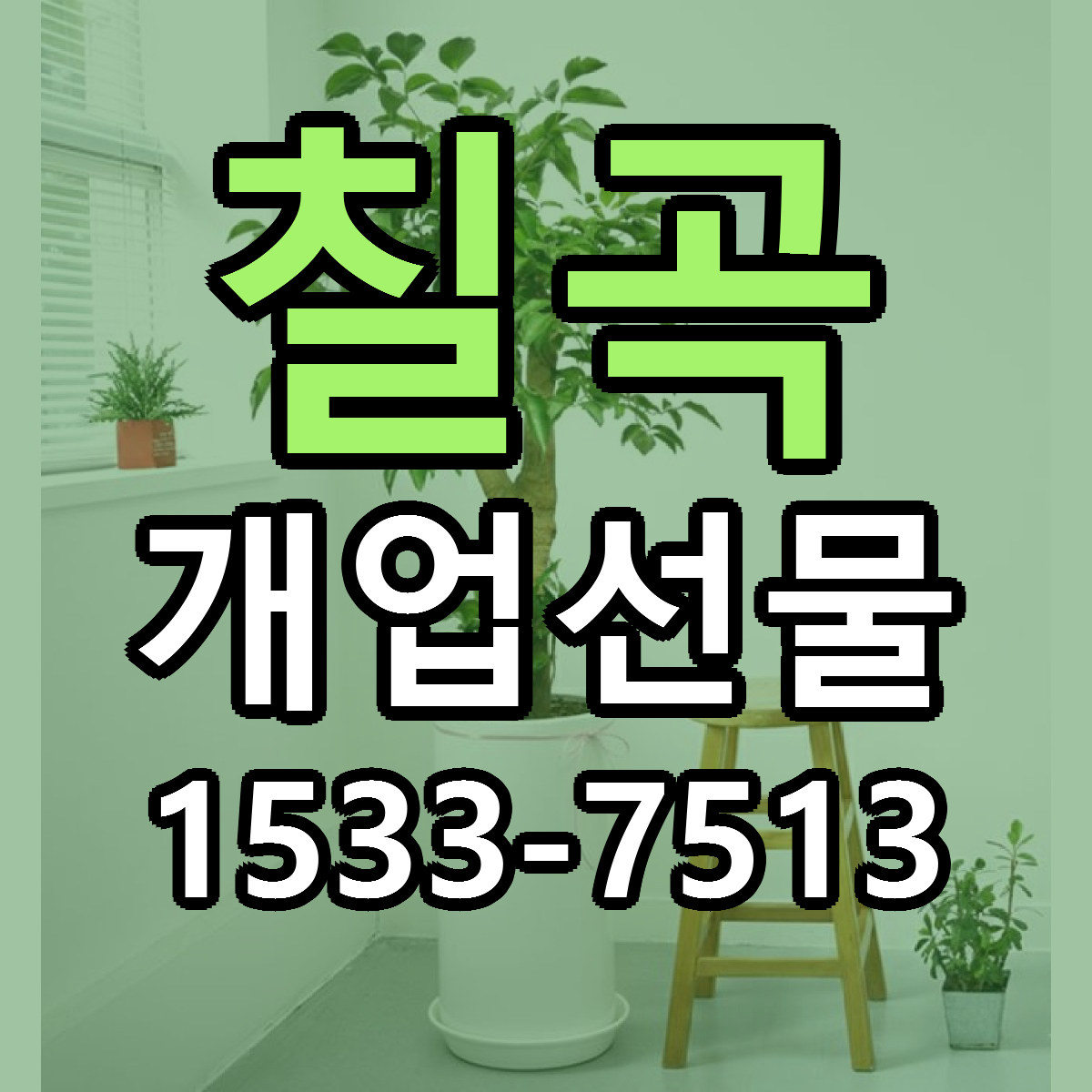 칠곡 개업선물 싼곳 당일배송 빠른배송 추천
