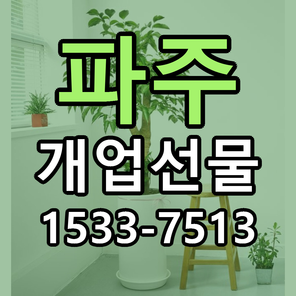 파주 개업선물 빠른배송 저렴한곳 가격 정리