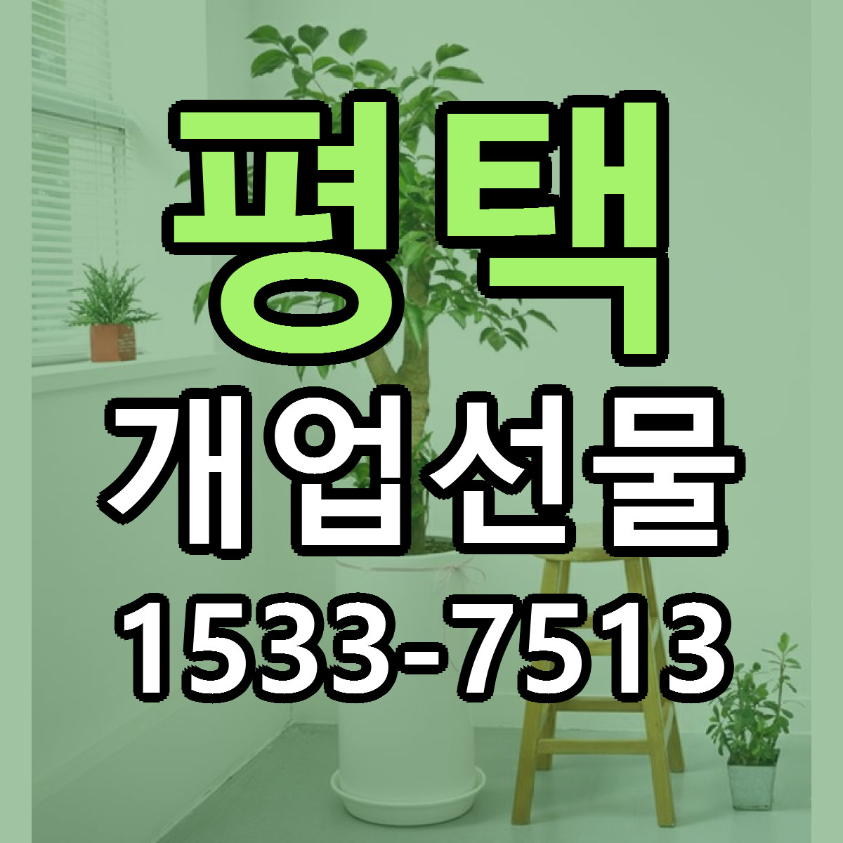 평택 개업선물 리본문구 싼곳 빠른배송 예약