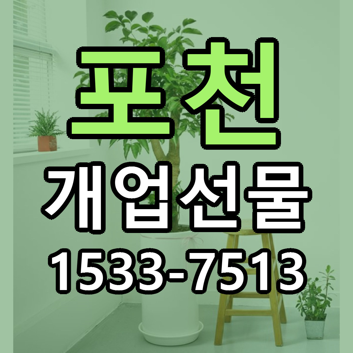 포천 개업선물 리본문구 서비스 저렴한곳 빠른배송