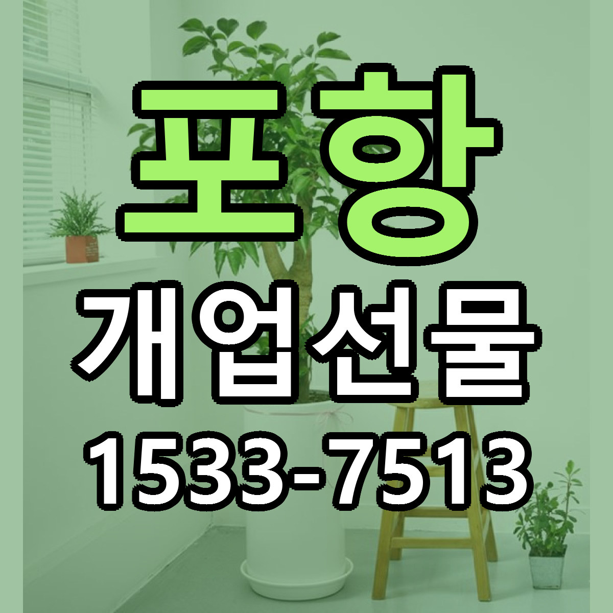 포항 개업선물 당일배송 리본문구 빠른배송 서비스