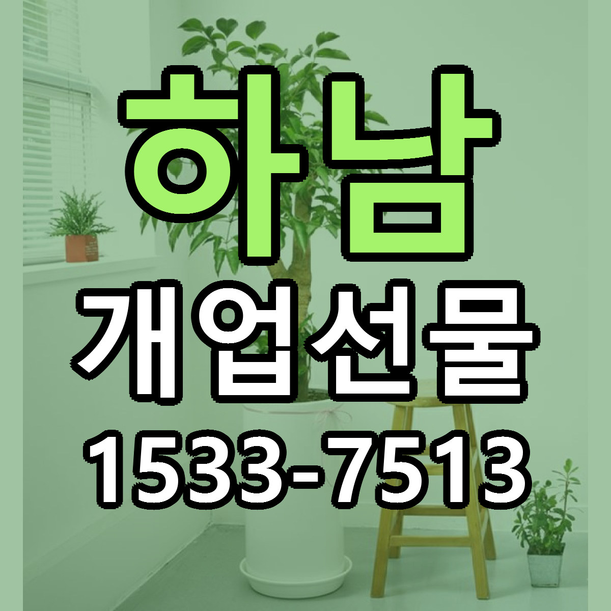 하남 개업선물 빠른배송 가격 저렴한곳 찾기