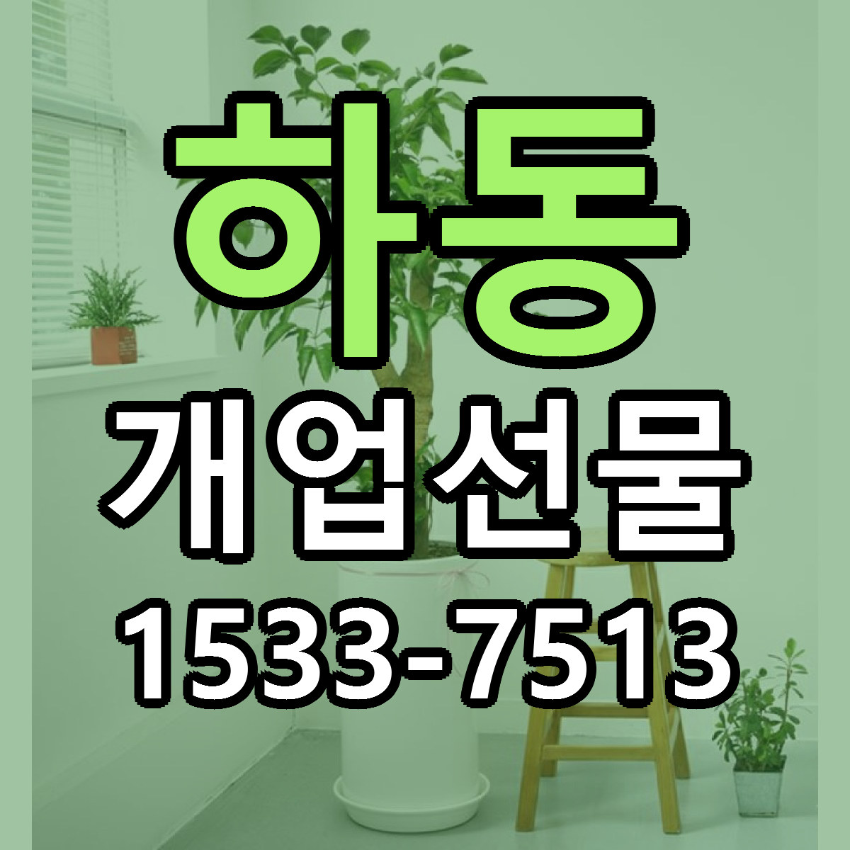 하동 개업선물 싼곳 당일배송 빠른배송 추천