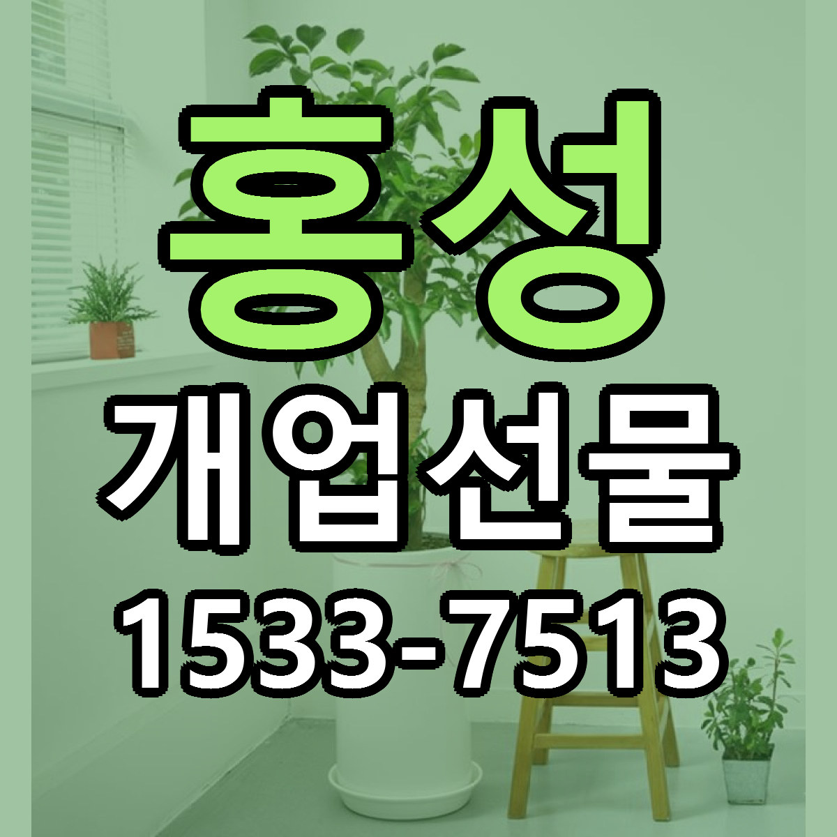홍성 개업선물 근처꽃집 가격 저렴한곳 안내