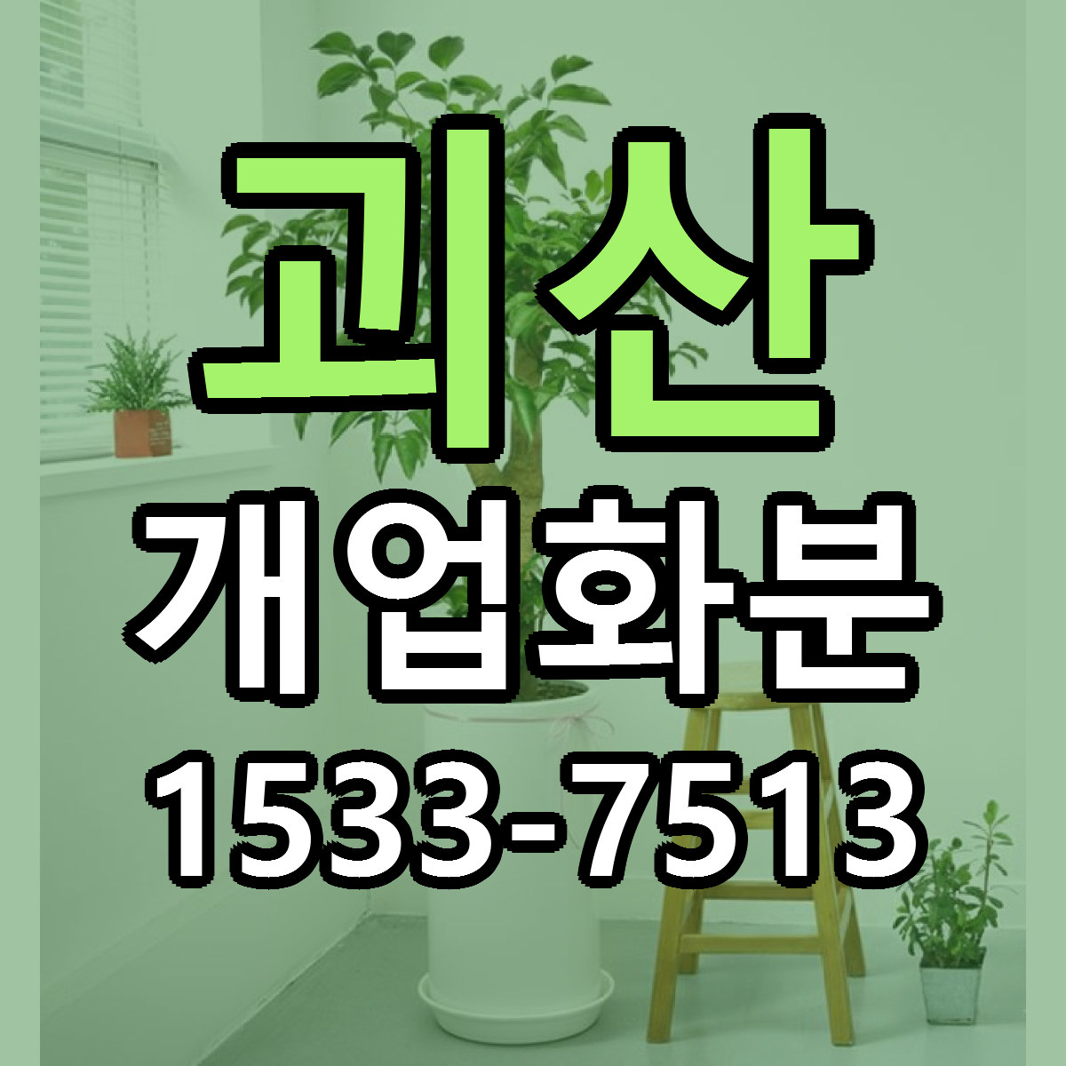 괴산 개업화분 리본문구 서비스 저렴한곳 빠른배송