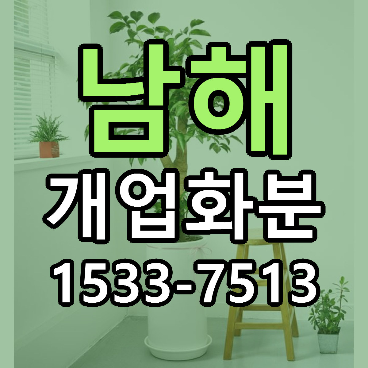 남해 개업화분 근처꽃집 저렴한곳 빠른배송 서비스