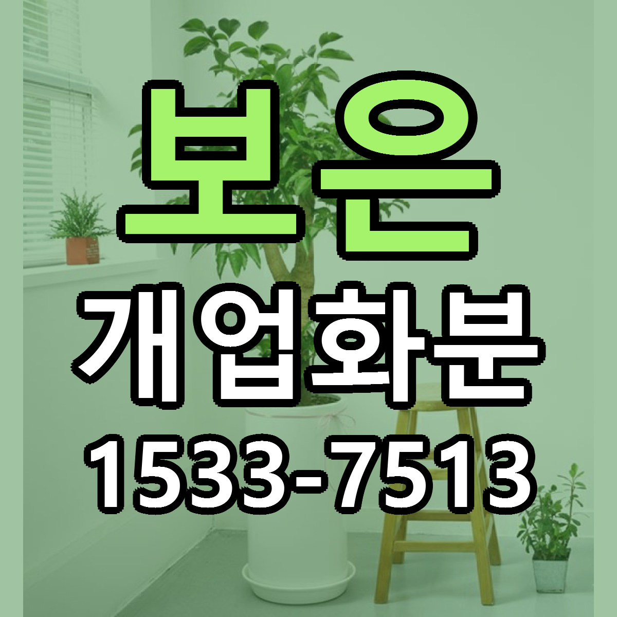 보은 개업화분 리본문구 서비스 저렴한곳 빠른배송