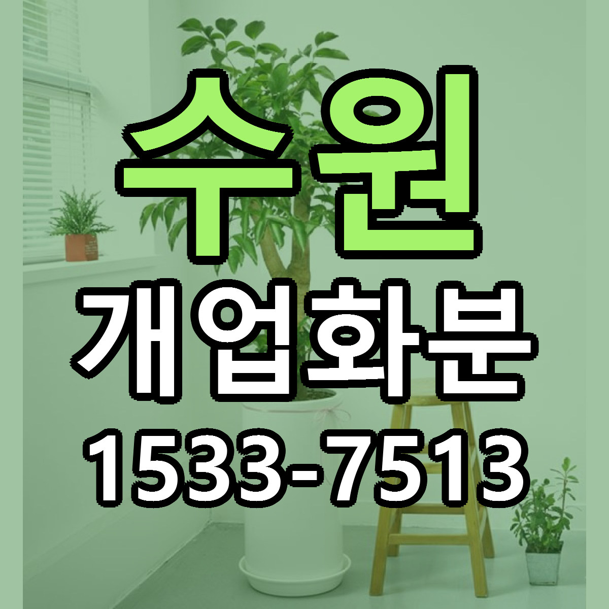 수원 개업화분 리본문구 근처꽃집 저렴한곳 예약