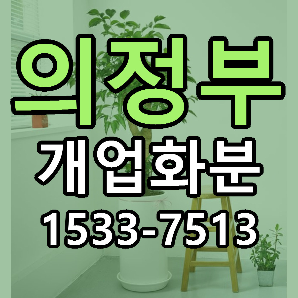 의정부 개업화분 근처꽃집 당일배송 리본문구 서비스