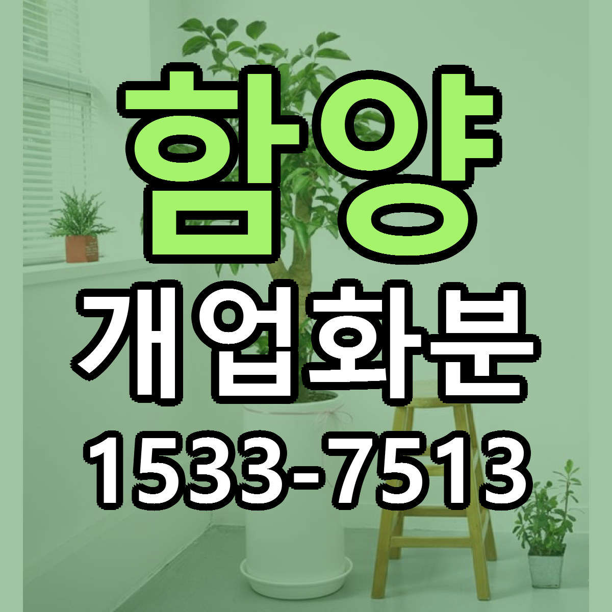 함양 개업화분 싼곳 당일배송 리본문구 작성