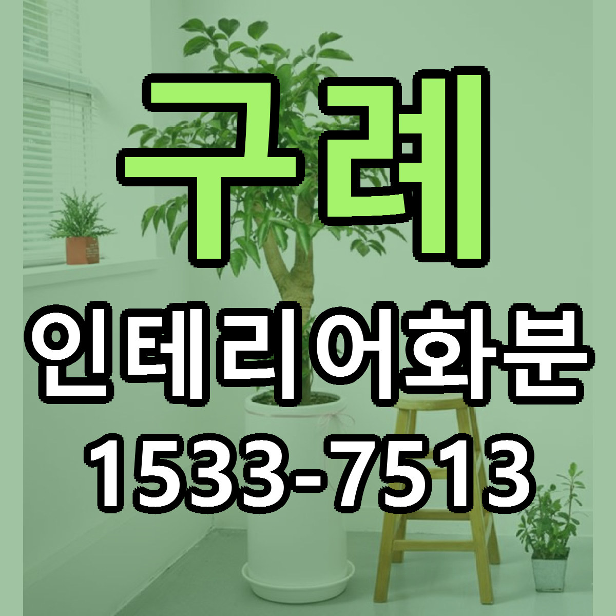 구례 인테리어화분 당일배송 싼곳 리본문구 안내