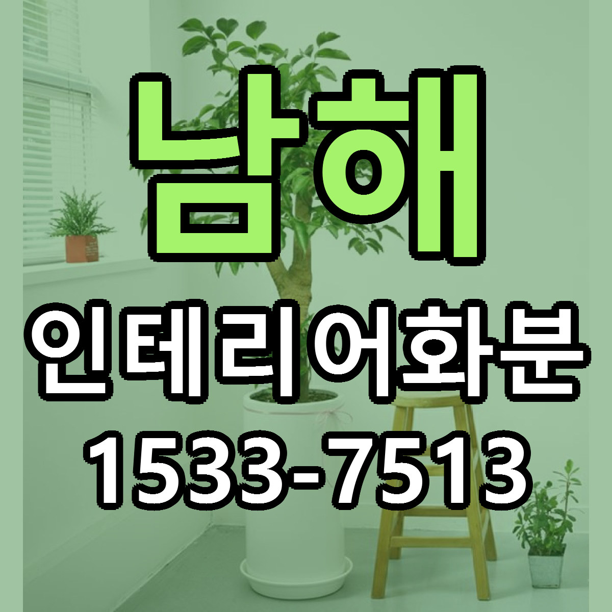 남해 인테리어화분 당일배송 싼곳 리본문구 안내