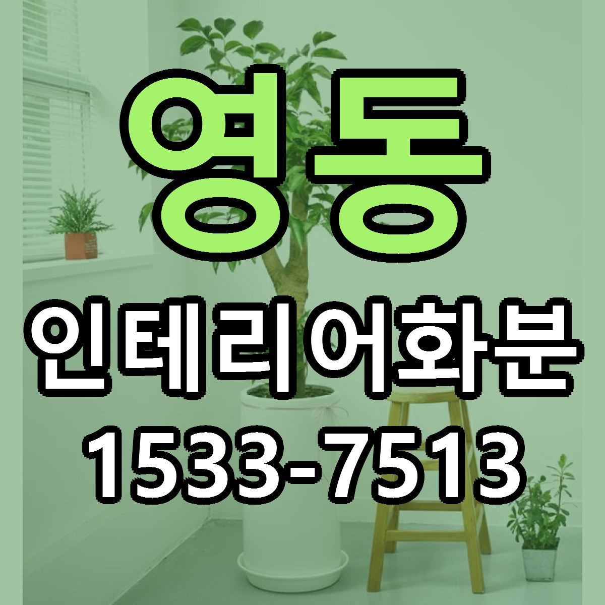 영동 인테리어화분 싼곳 당일배송 빠른배송 추천