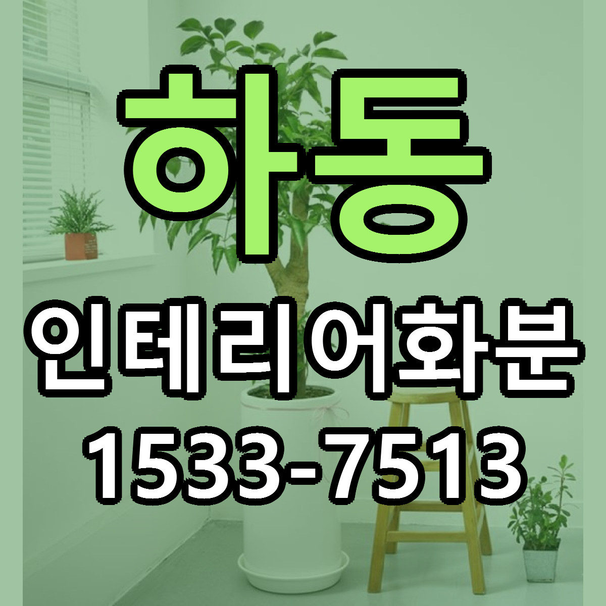 하동 인테리어화분 빠른배송 저렴한곳 가격 정리