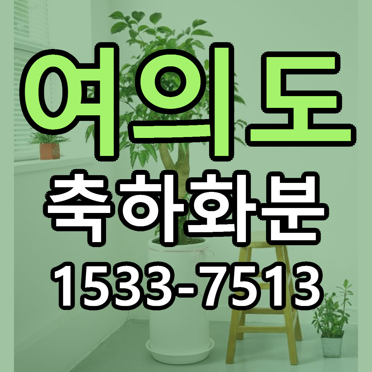 여의도 축하화분 근처꽃집 싼곳 빠른배송 안내