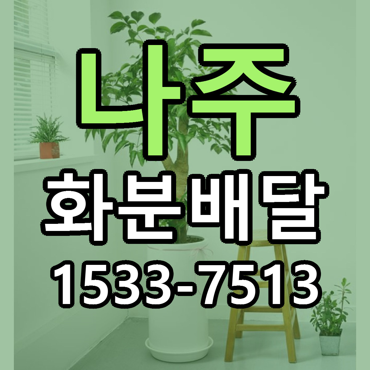 나주 화분배달 싼곳 당일배송 리본문구 작성