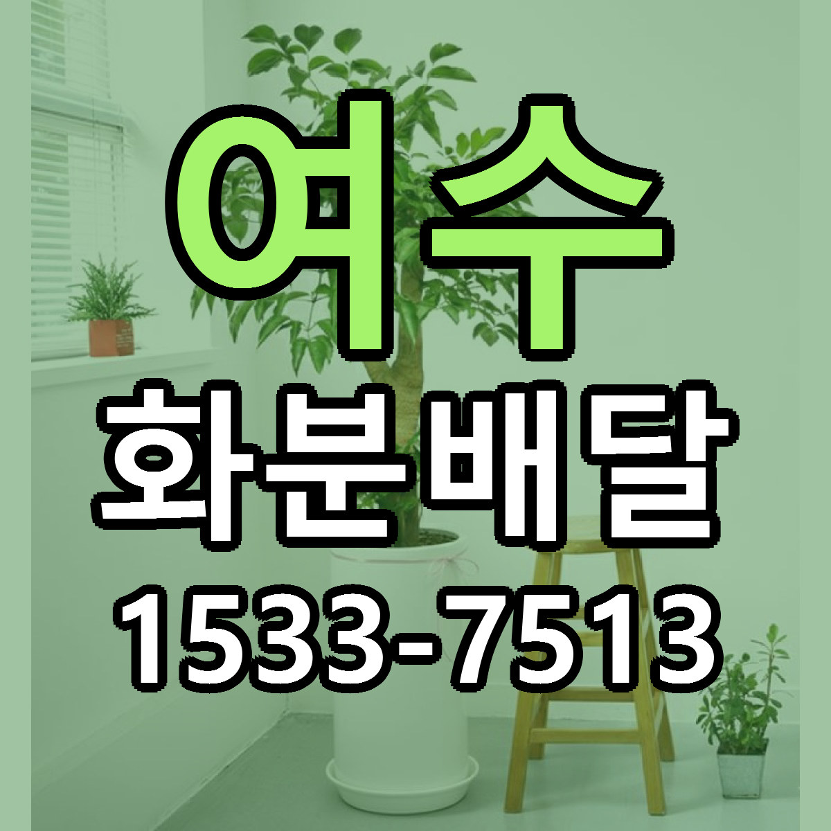 여수 화분배달 싼곳 당일배송 리본문구 작성