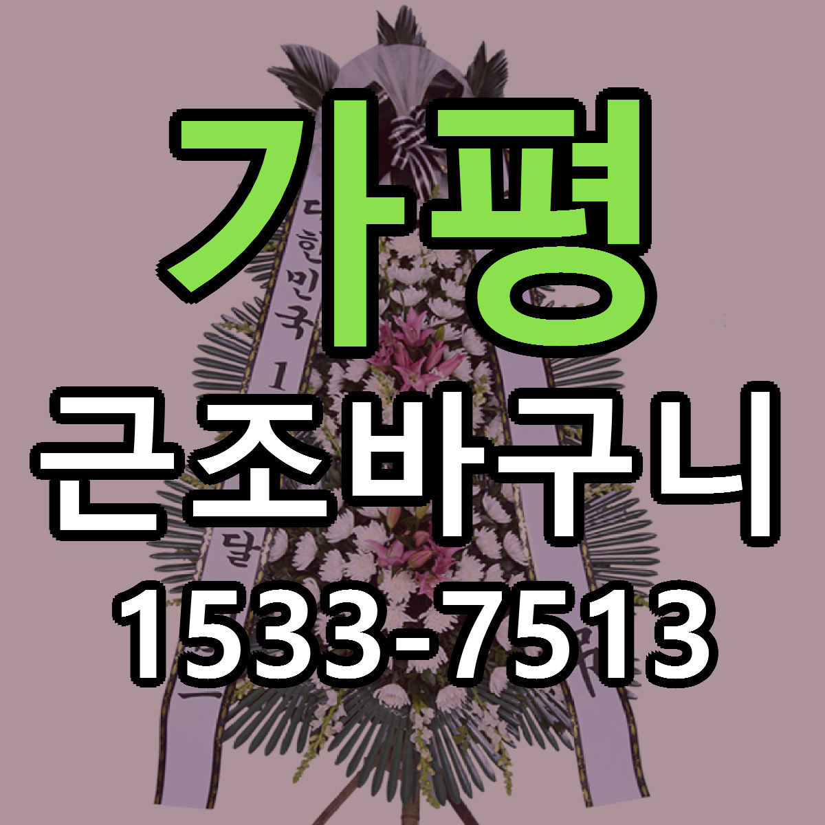 가평 근조바구니 근처꽃집 가격 저렴한곳 안내