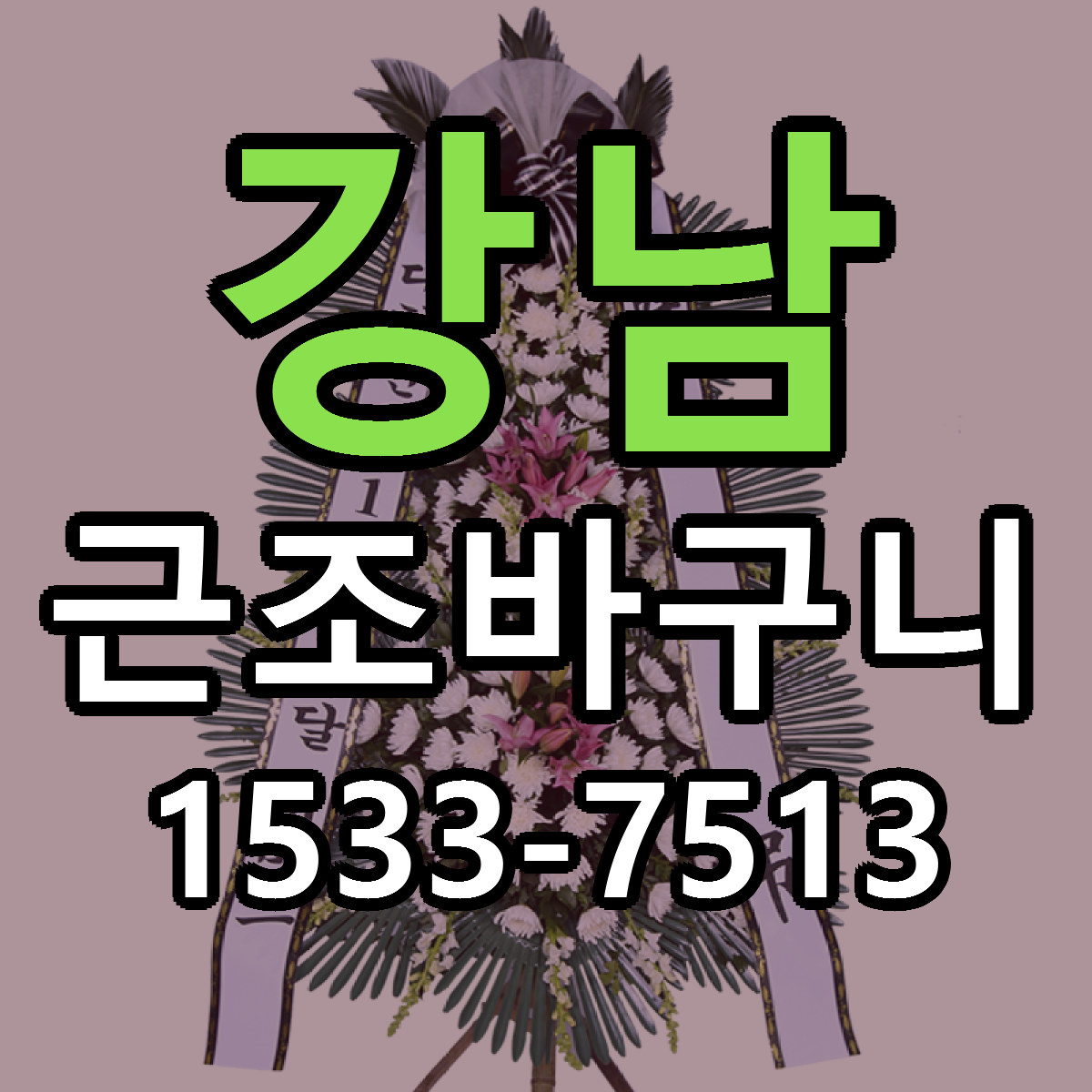 강남 근조바구니 빠른배송 가격 저렴한곳 찾기