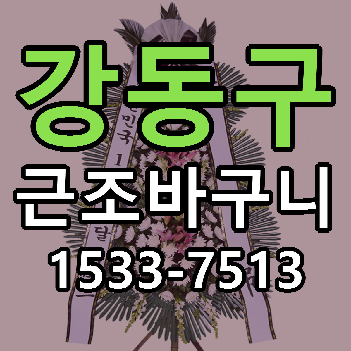 강동구 근조바구니 근처꽃집 당일배송 리본문구 서비스