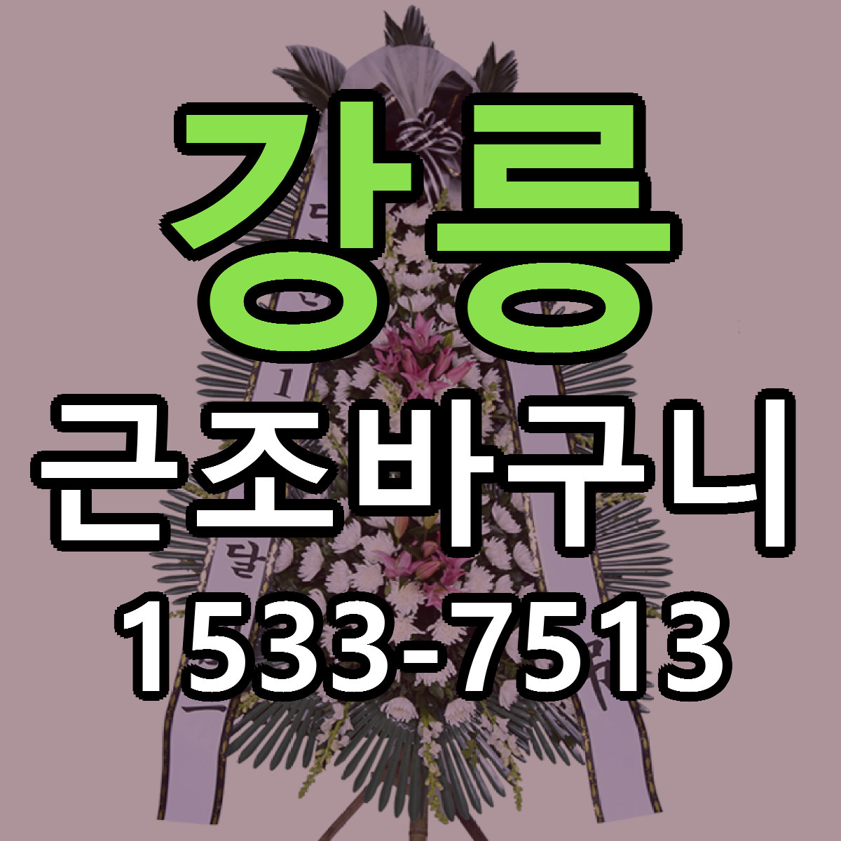 강릉 근조바구니 당일배송 가격 저렴한곳 추천
