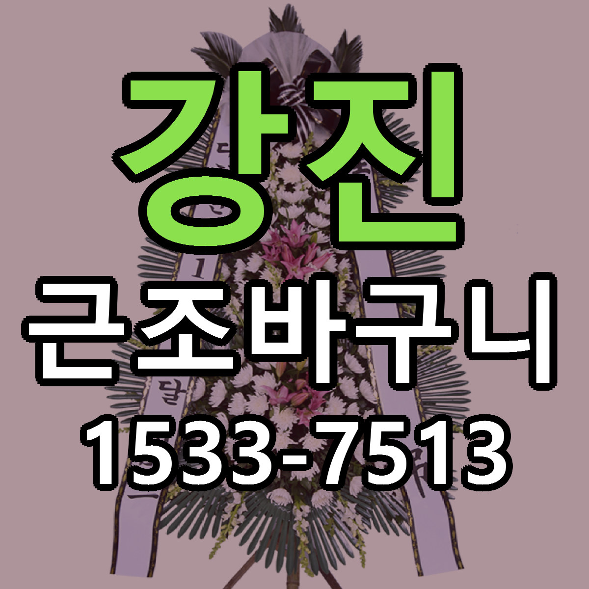강진 근조바구니 가격 만족 저렴한곳 리본문구 작성