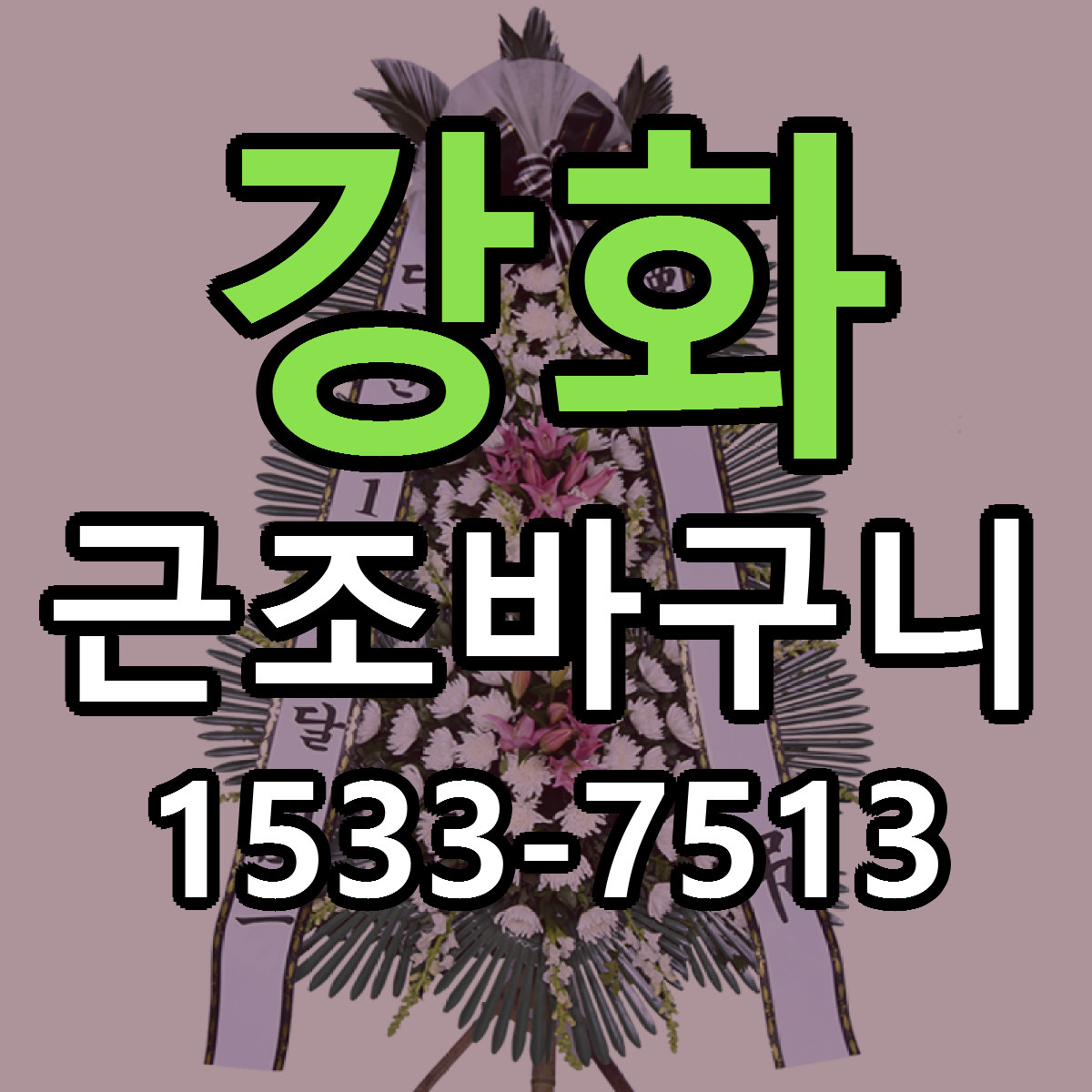 강화 근조바구니 가격 만족 저렴한곳 리본문구 작성