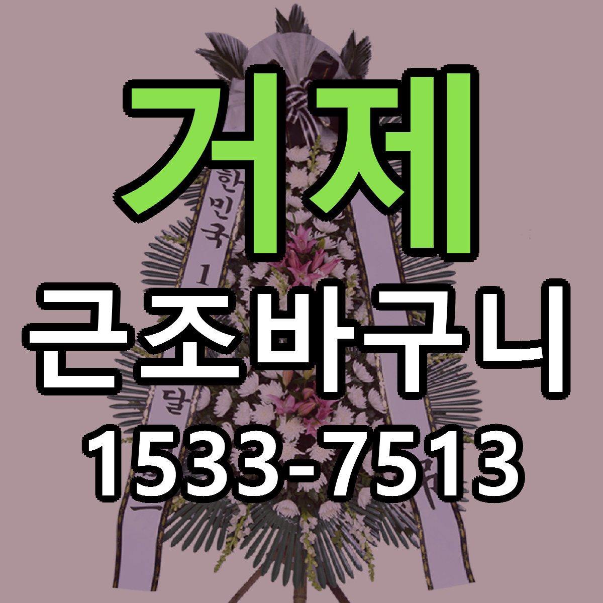거제 근조바구니 저렴한곳 당일배송 가격 만족