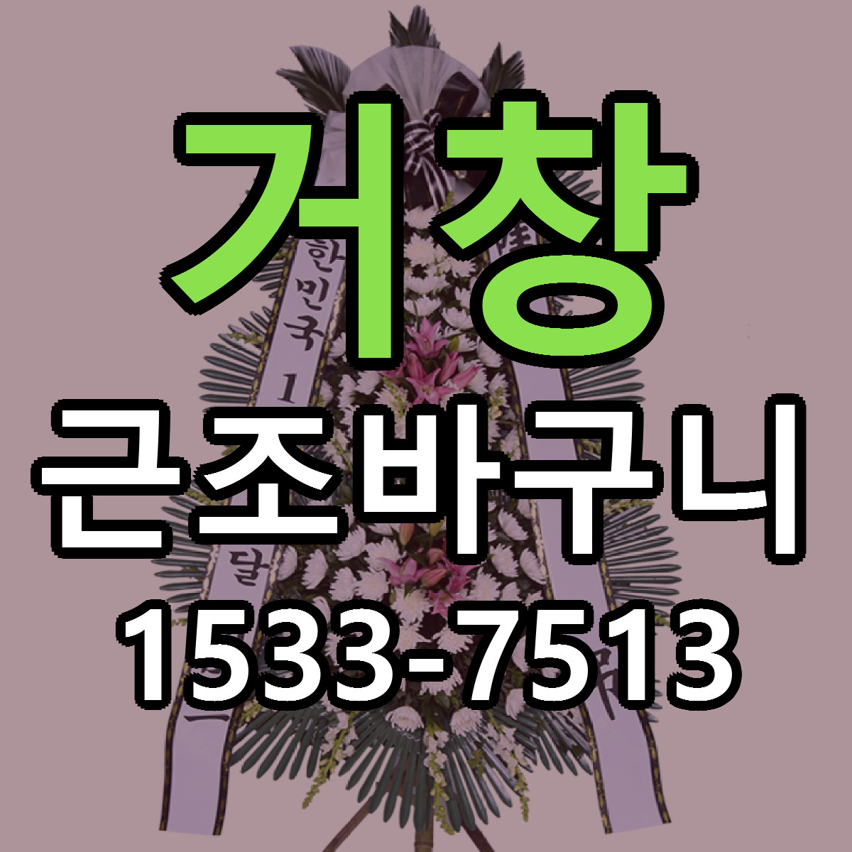거창 근조바구니 근처꽃집 가격 저렴한곳 안내
