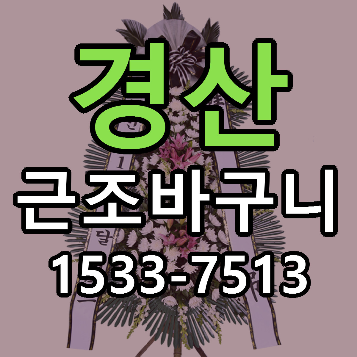 경산 근조바구니 가격 만족 저렴한곳 리본문구 작성
