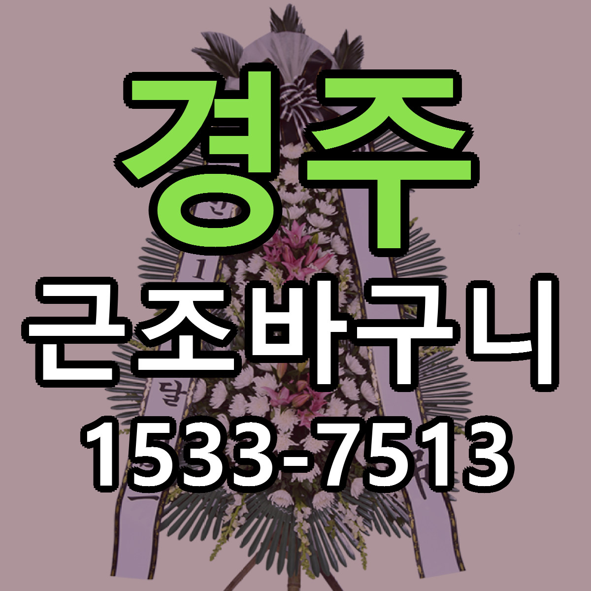 경주 근조바구니 싼곳 빠른배송 리본문구 무료