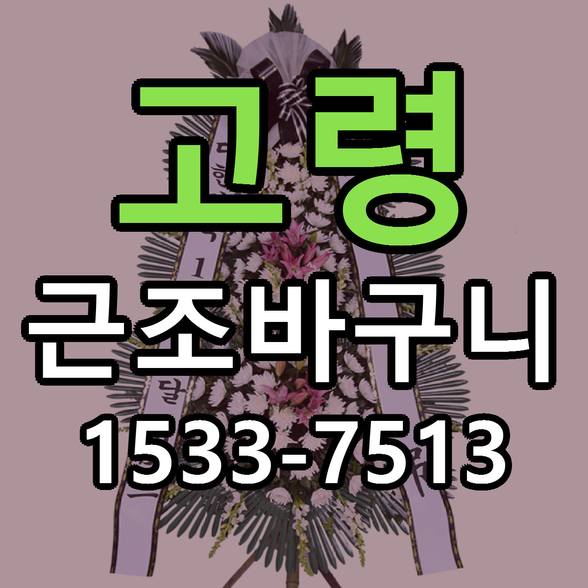 고령 근조바구니 빠른배송 가격 저렴한곳 찾기