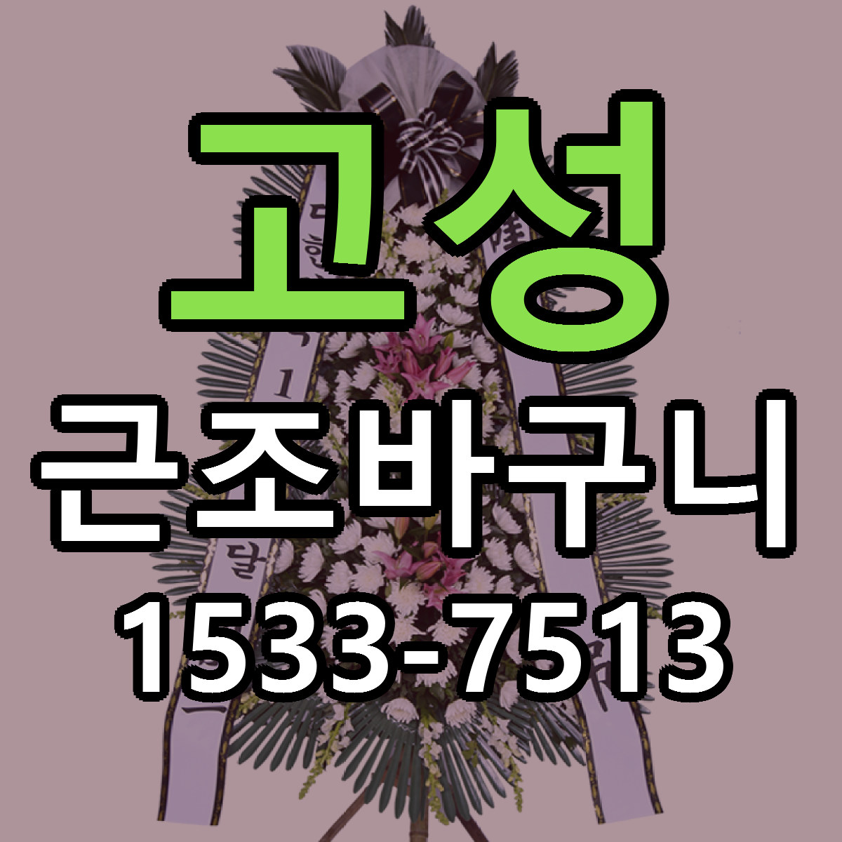 고성 근조바구니 근처꽃집 빠른배송 가격 문의