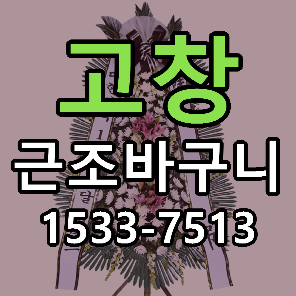 고창 근조바구니 싼곳 빠른배송 리본문구 무료