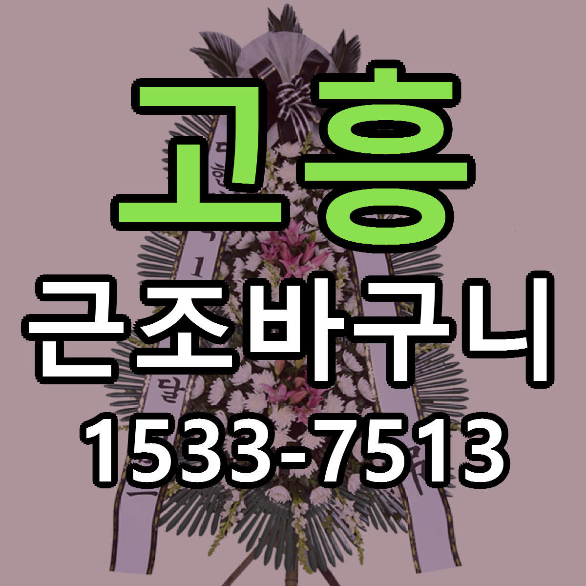 고흥 근조바구니 근처꽃집 싼곳 빠른배송 안내