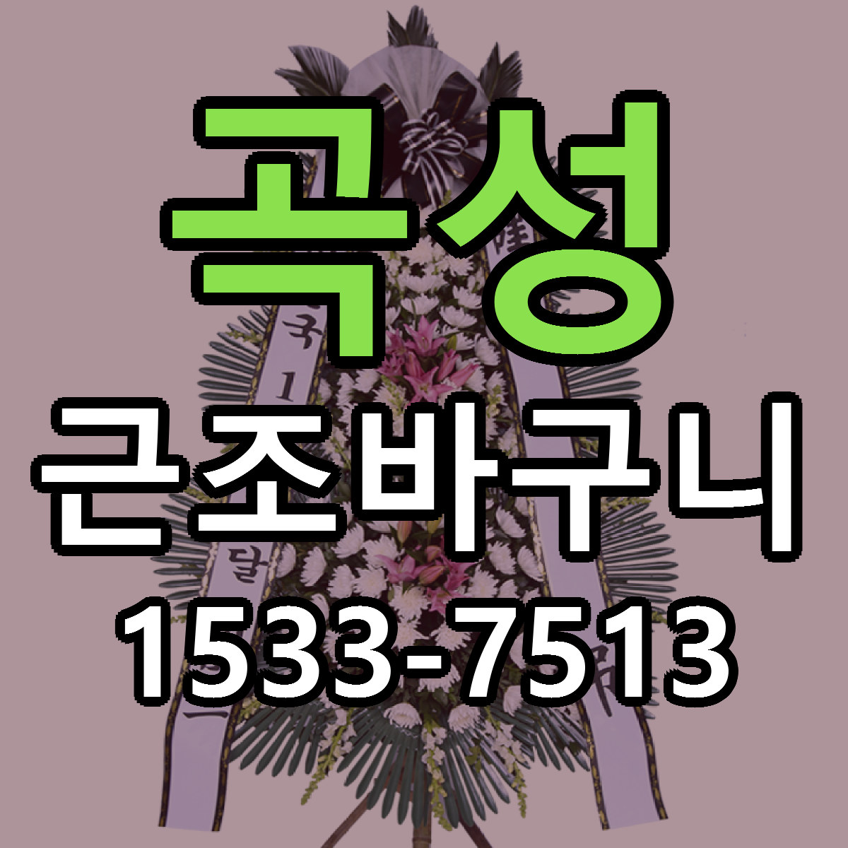 곡성 근조바구니 당일배송 리본문구 싼곳 찾기