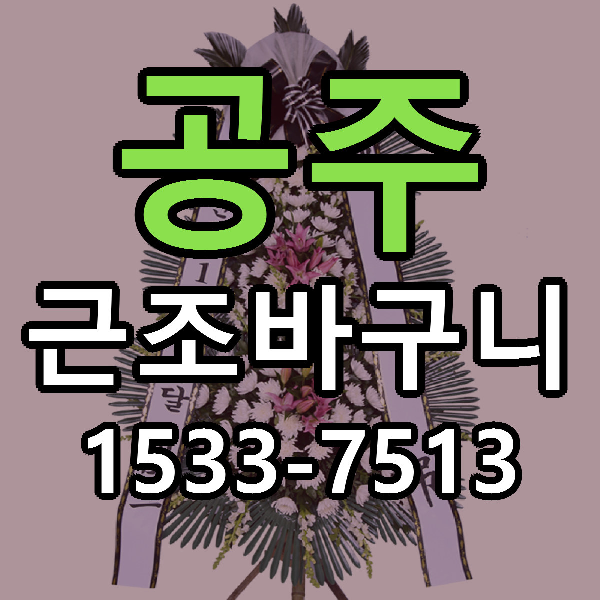 공주 근조바구니 빠른배송 싼곳 가격 문의